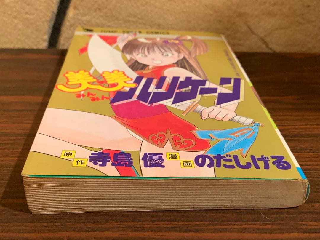 [激レア] 美美ハリケーン 漫画 のだしげる 原作 寺島優 初版