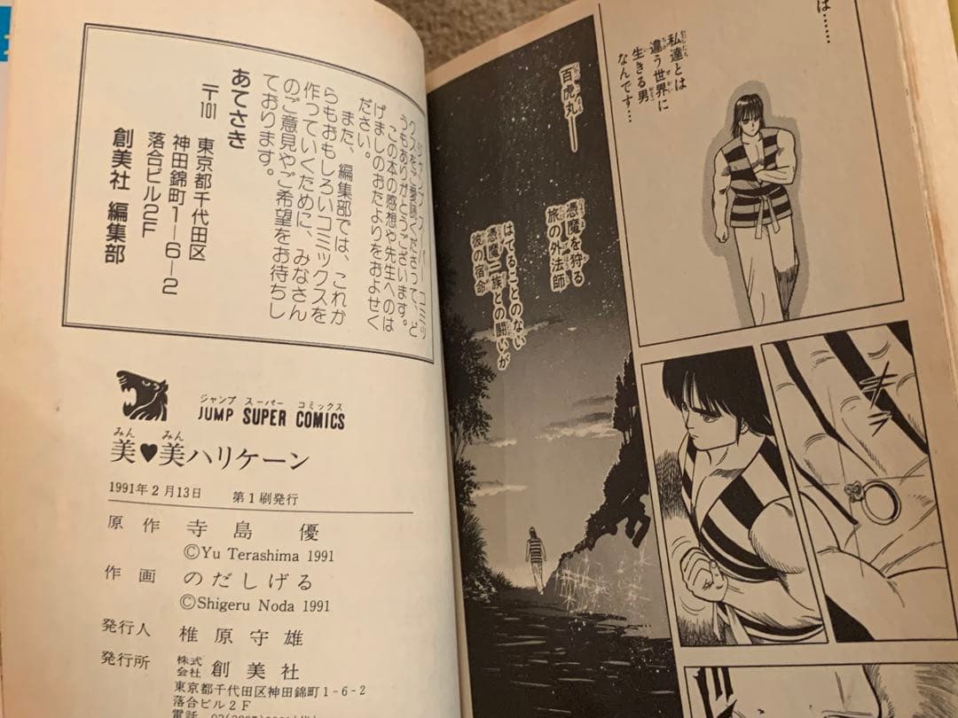 [激レア] 美美ハリケーン 漫画 のだしげる 原作 寺島優 初版