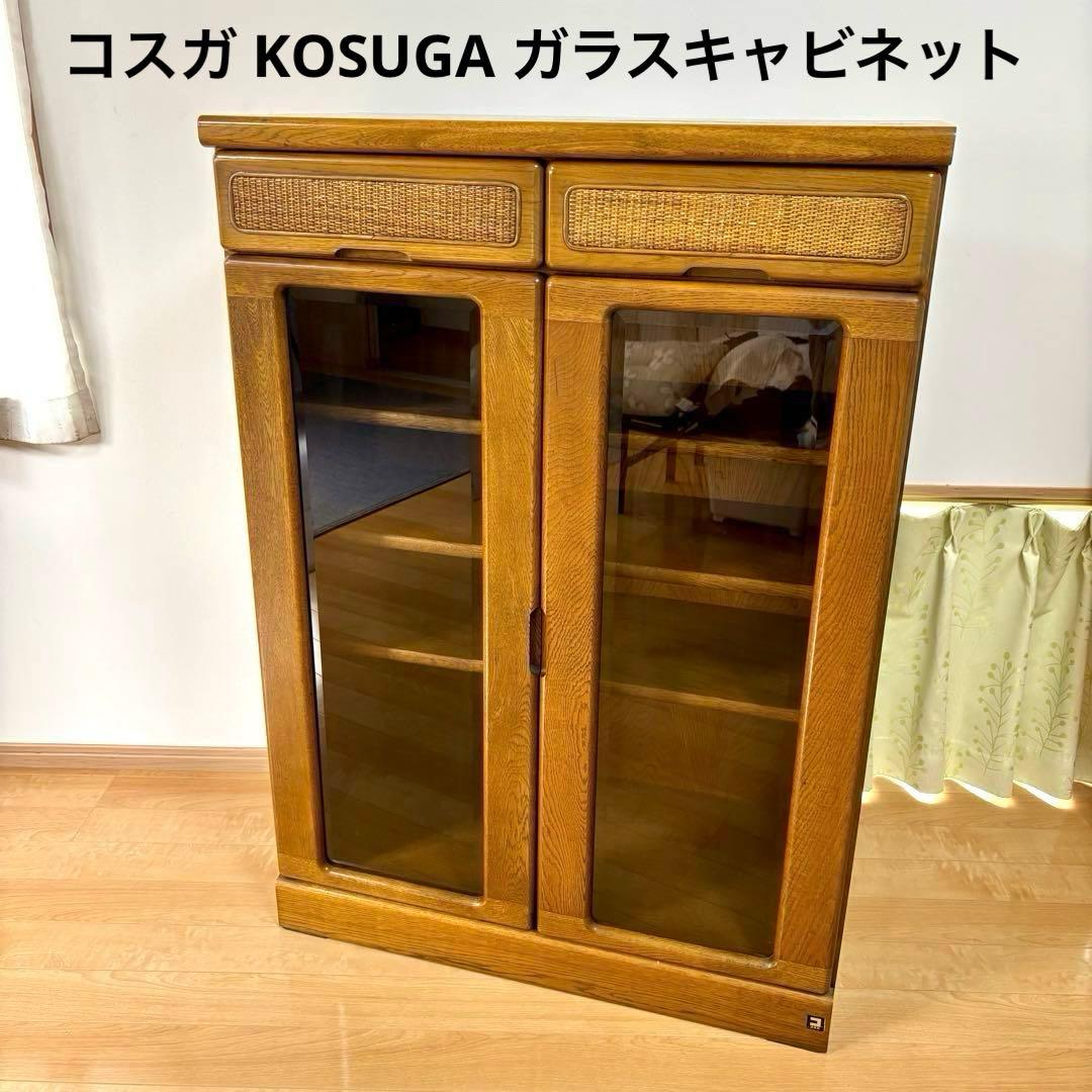 コスガ KOSUGA ガラスキャビネット 本棚 書棚 リビングボード