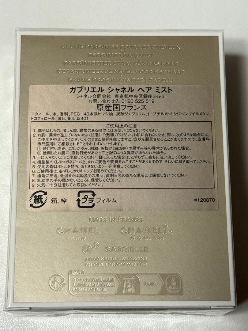 GABRIELLE CHANEL 香水とボディローション、ヘアミスト3点セット