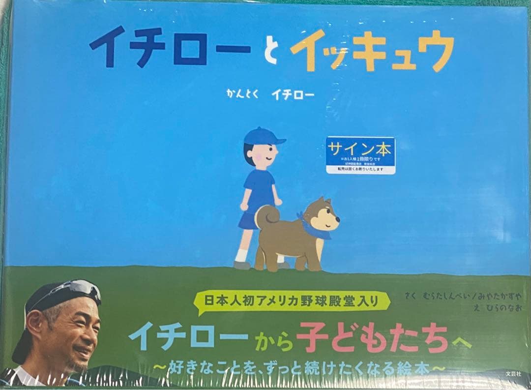 イチローとイッキュウ イチロー 直筆サイン本 シュリンク未開封品
