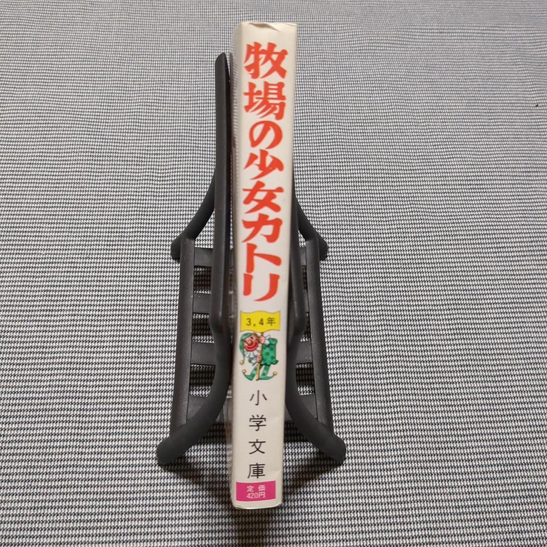 牧場の少女カトリ　小学文庫