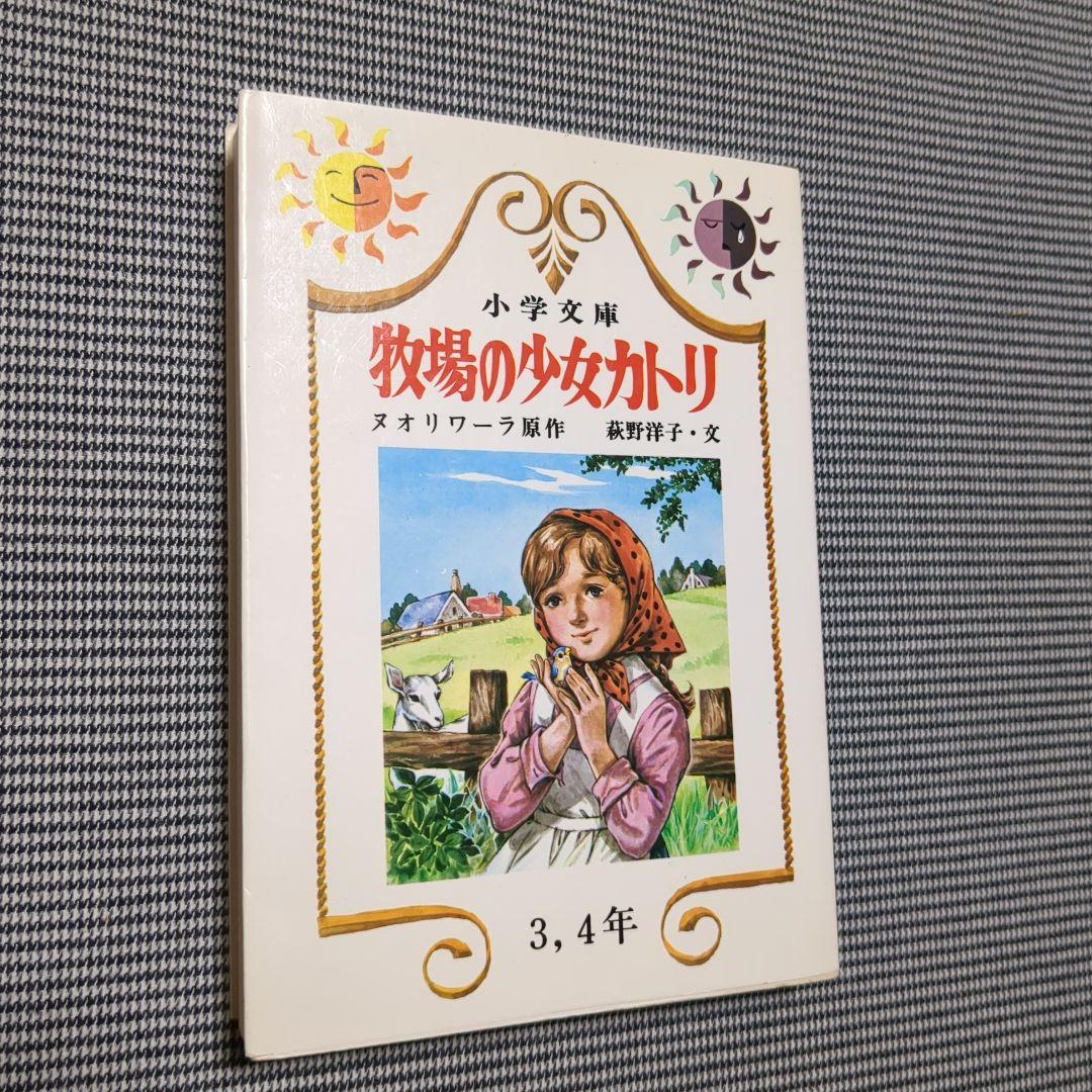 牧場の少女カトリ　小学文庫