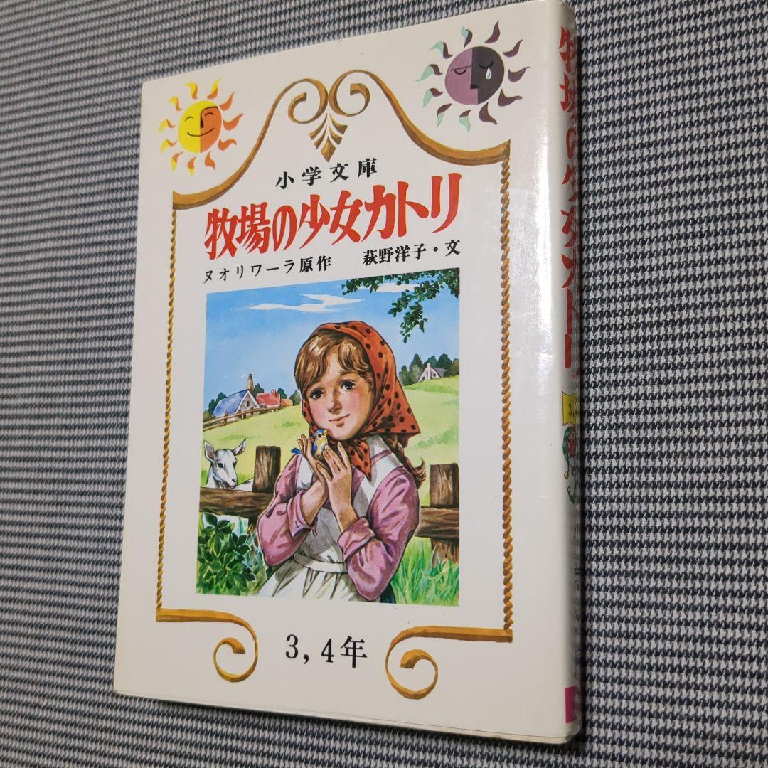 牧場の少女カトリ　小学文庫