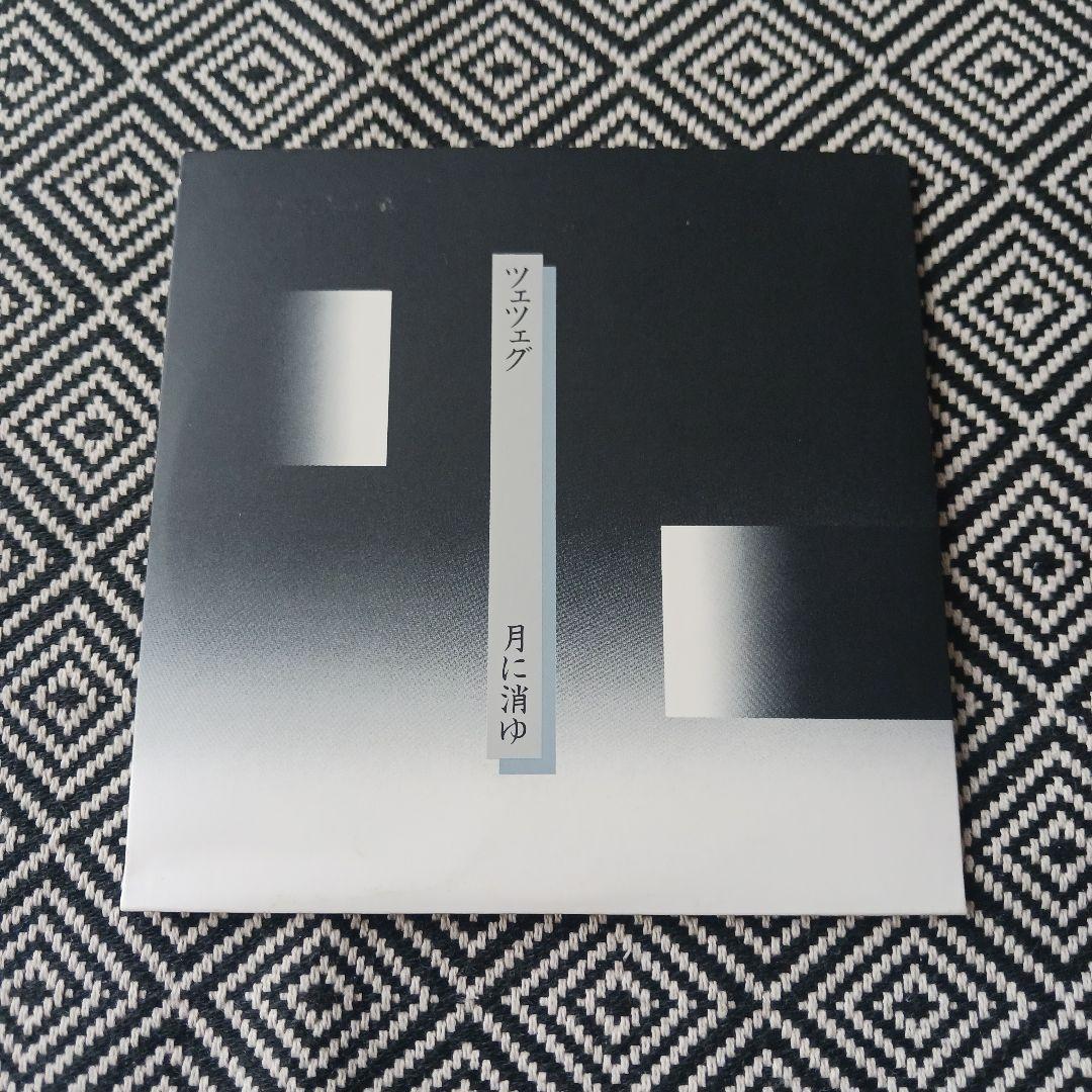 ツェツェグ / 月に消ゆ