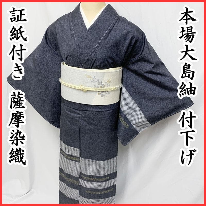 411mt13☆本場大島紬 付下げ 証紙 薩摩染織 染め 花唐草 しつけ付☆美品