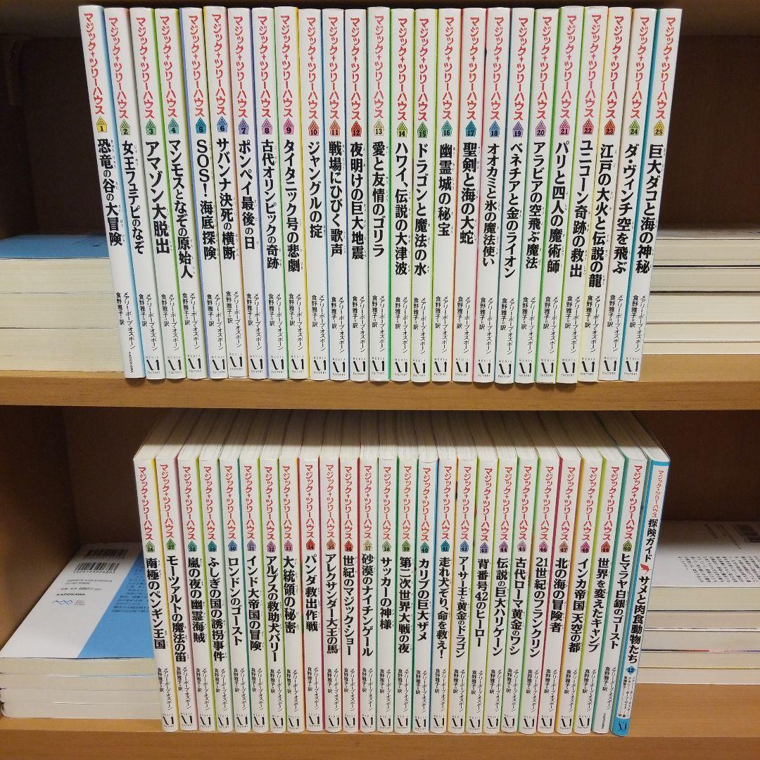 マジックツリーハウス １～５０巻