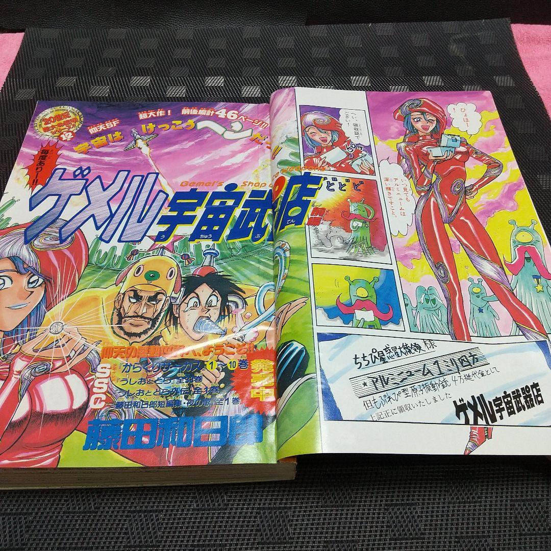 週刊少年サンデー 2000年2-3号4-5号ゲメル宇宙武器店 読切 藤田和日郎