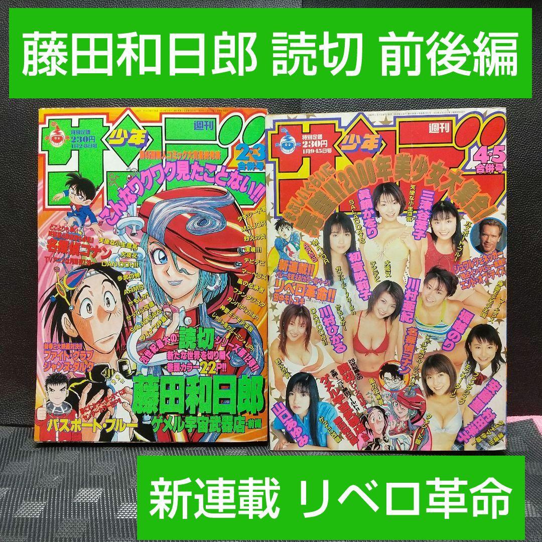 週刊少年サンデー 2000年2-3号4-5号ゲメル宇宙武器店 読切 藤田和日郎