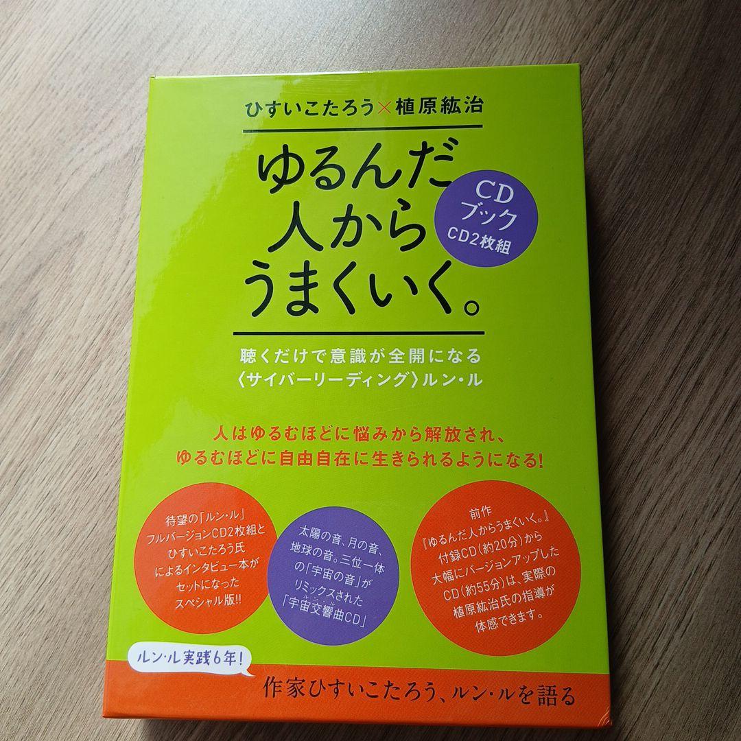 ゆるんだ人からうまくいく。CDブック　ひすいこたろう　植原紘治