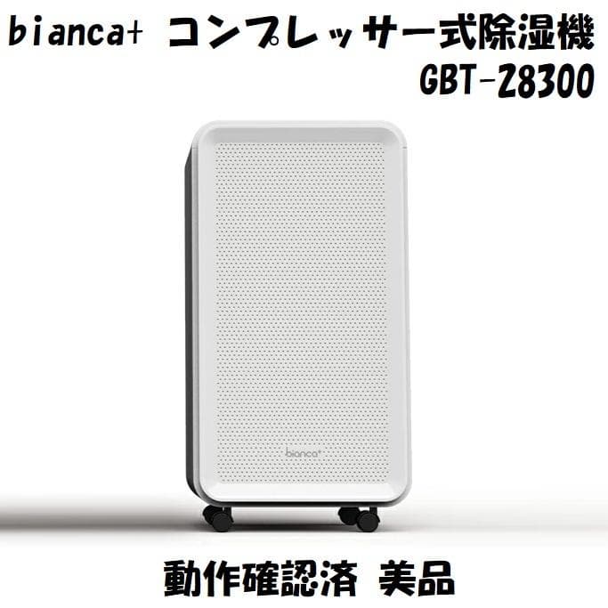 bianca+ ビアンカ コンプレッサー式 除湿機 GBT-28300 美品