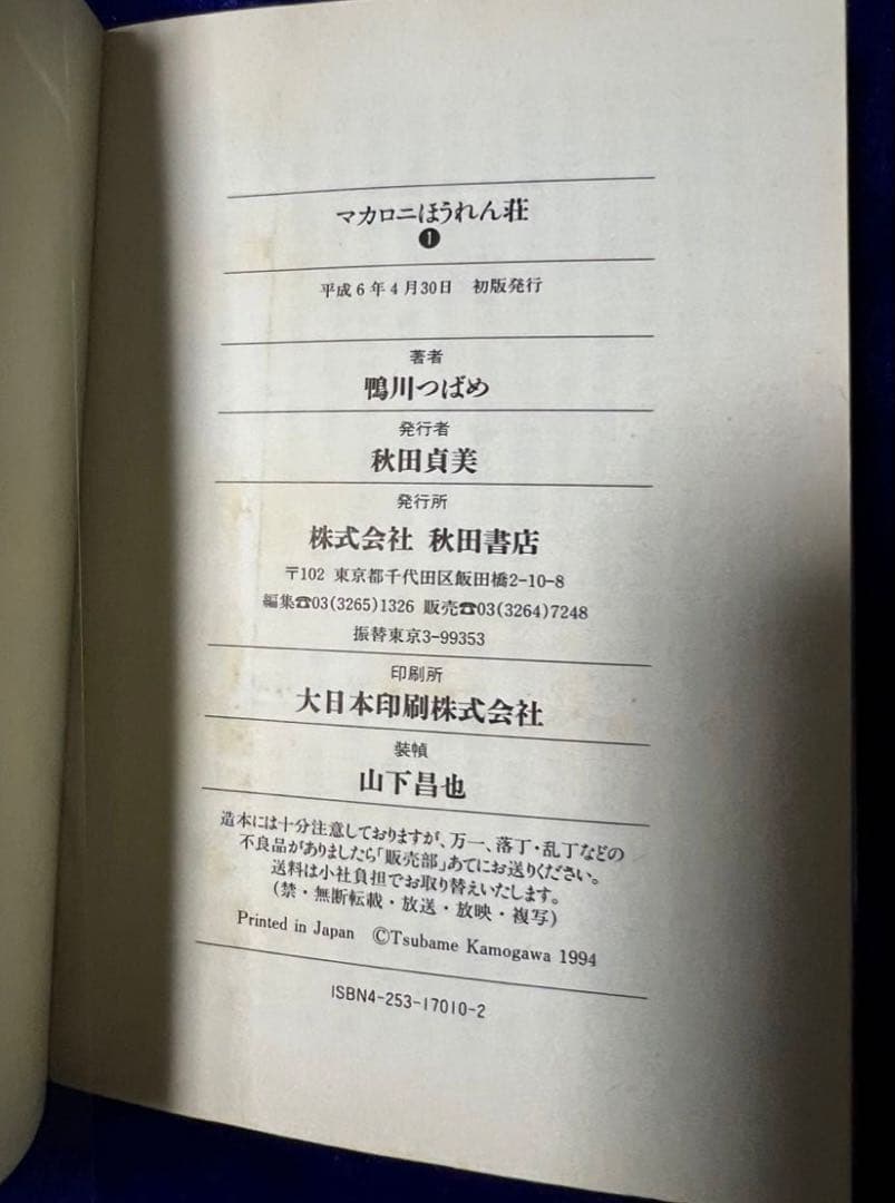 【秋田書店】文庫版マカロニほうれん荘・1〜3巻 / 鴨川つばめ