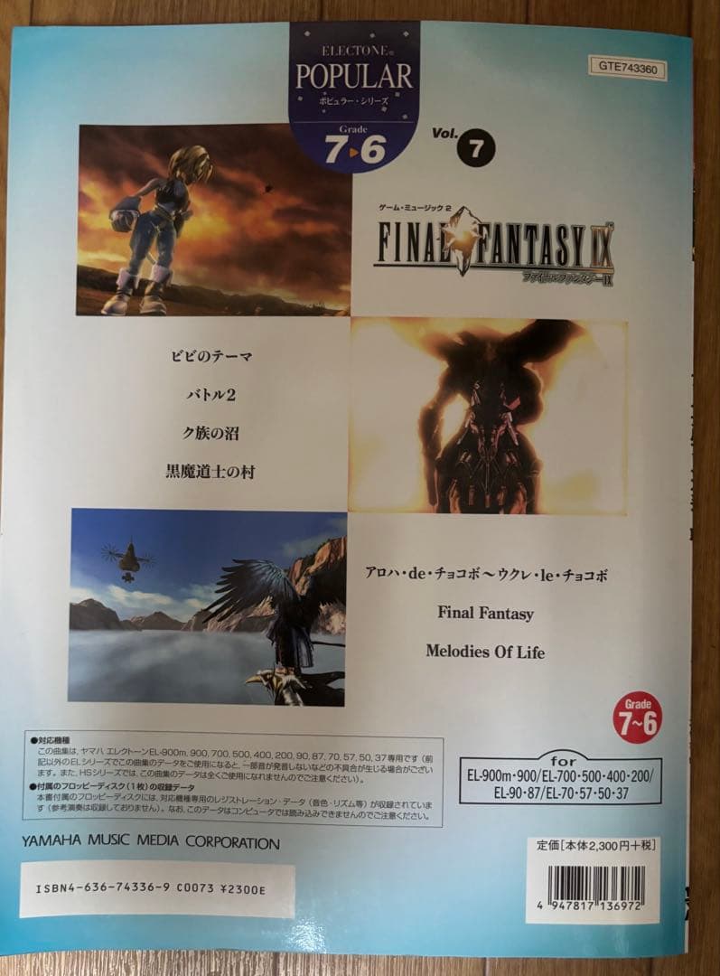 新春セールエレクトーン楽譜 ファイナルファンタジーIX FD付 グレード7-6