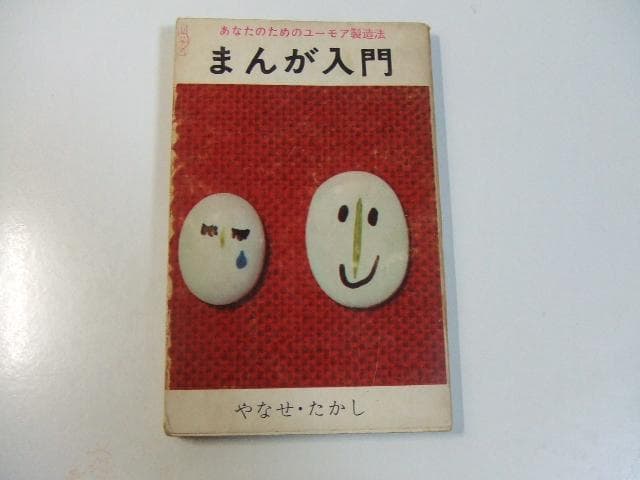 まんが入門 あなたのためのユーモア製造法 やなせたかし
