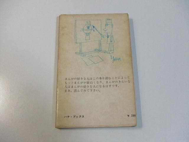 まんが入門 あなたのためのユーモア製造法 やなせたかし