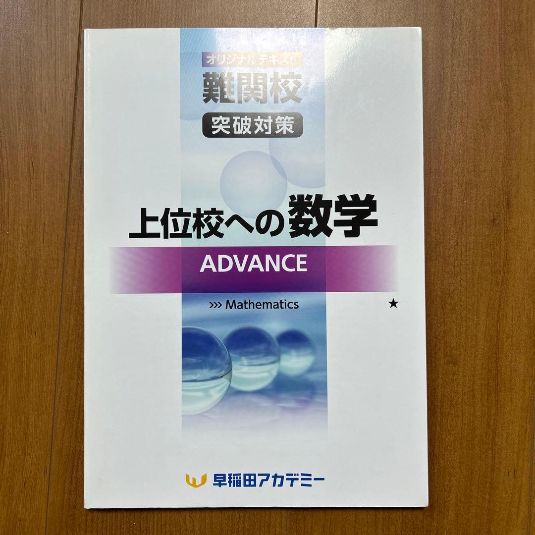 上位校への数学 テキスト4冊セット