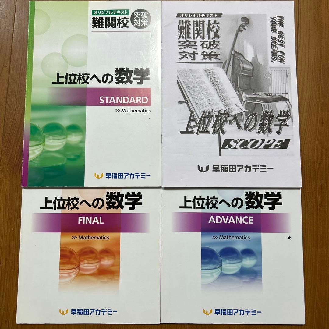 上位校への数学 テキスト4冊セット