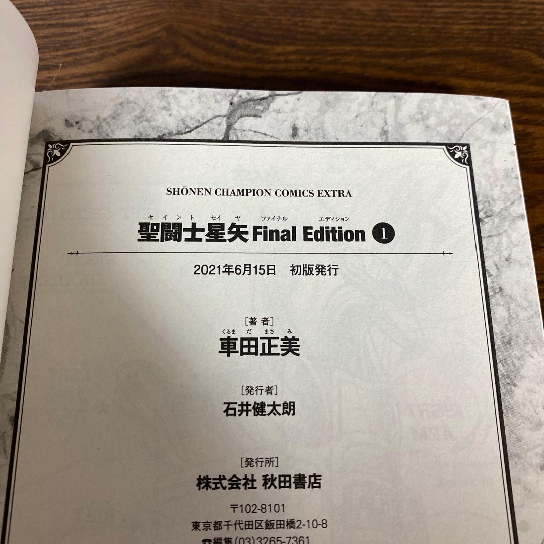 聖闘士星矢Final Edition 全巻＋冥王神話 1〜11巻