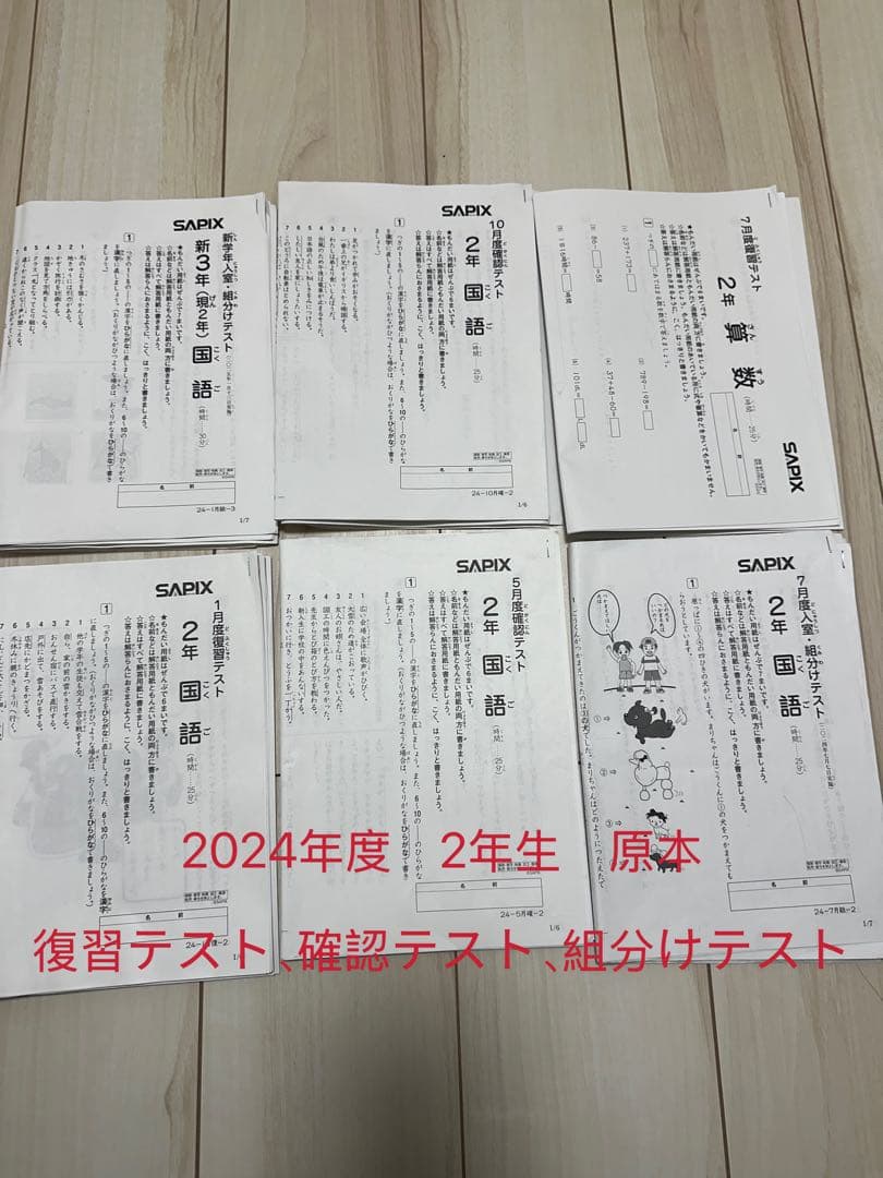 SAPIX 2年生2024年1月新学年入室組分けテスト 復習確認テスト6点まとめ