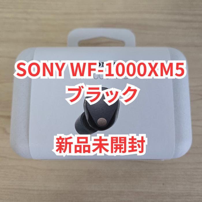 【新品未開封】SONY WF-1000XM5 ブラック