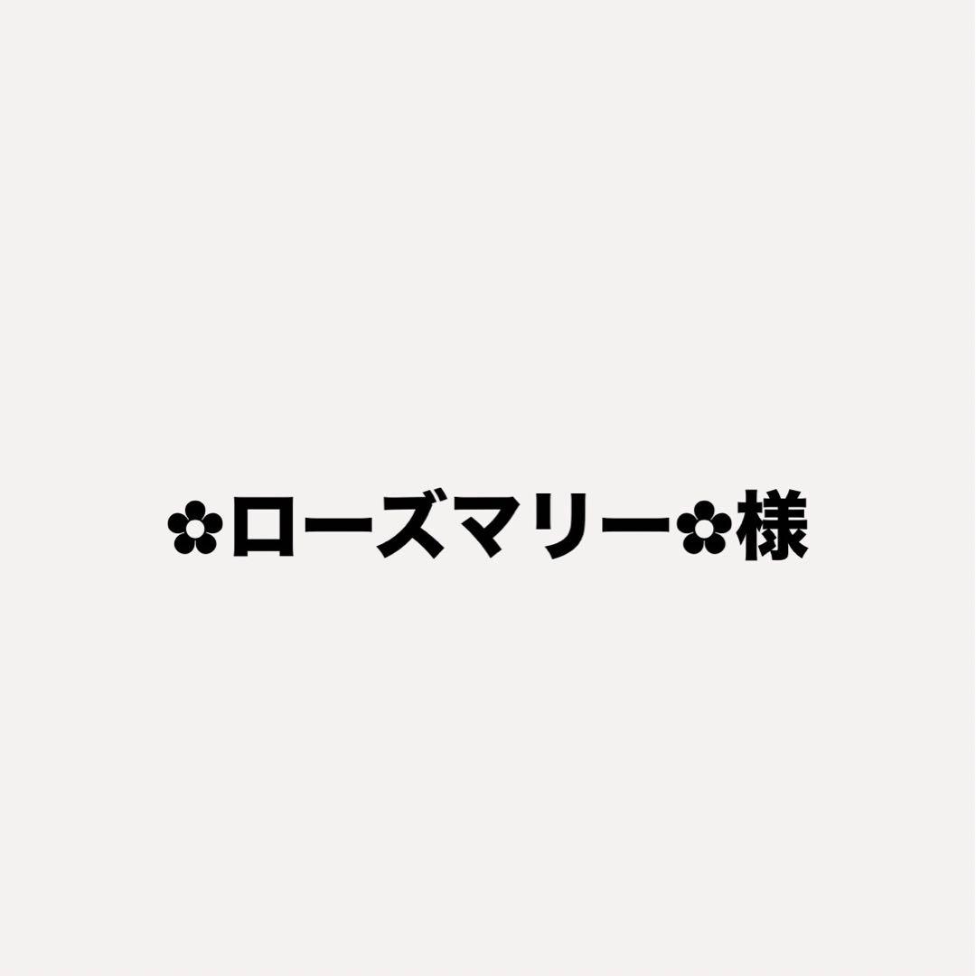 ✿ローズマリー✿　無言主義の方お断り　