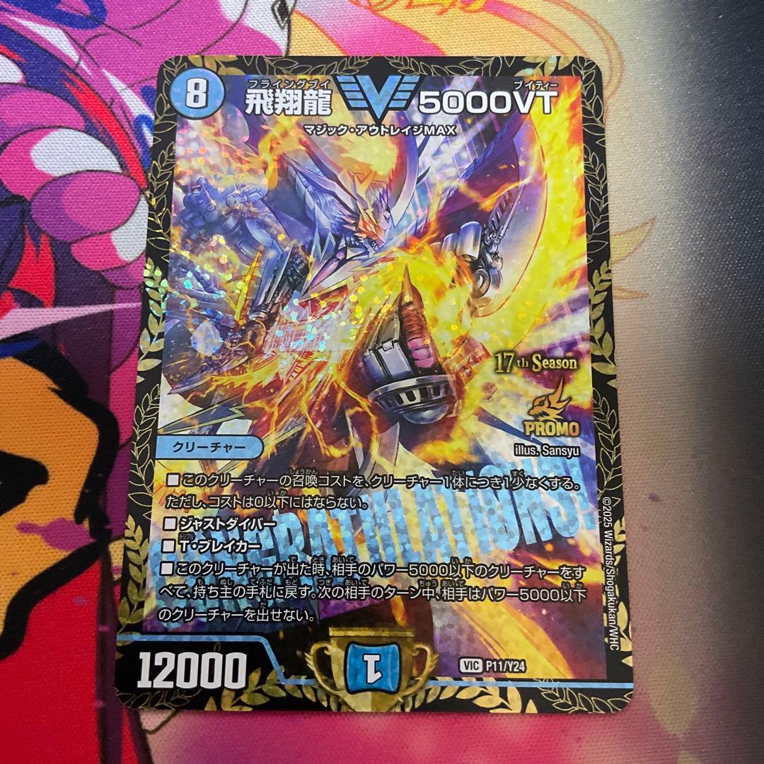 デュエルマスターズ　飛翔龍5000VT プロモ