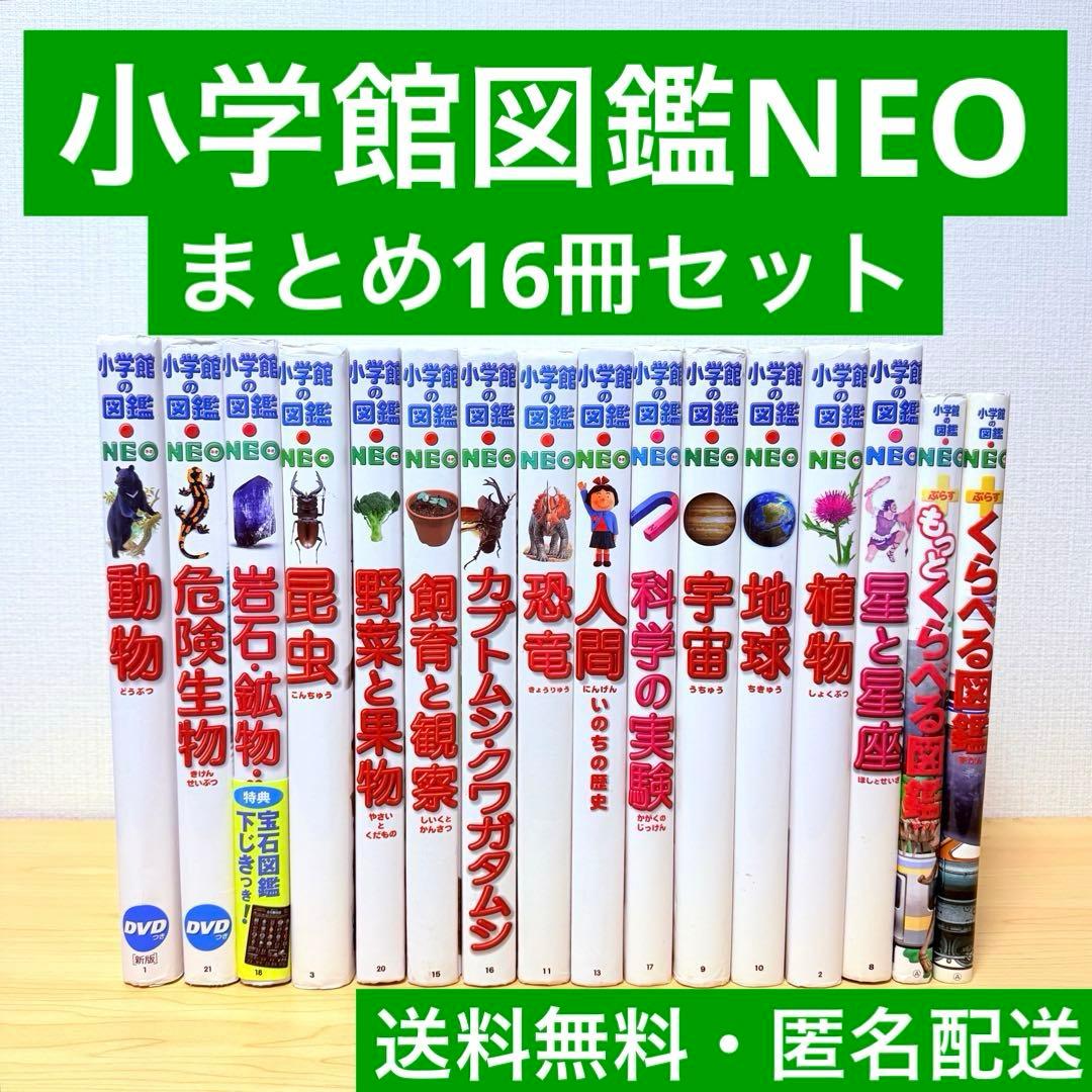 小学館の図鑑NEO 16巻セット