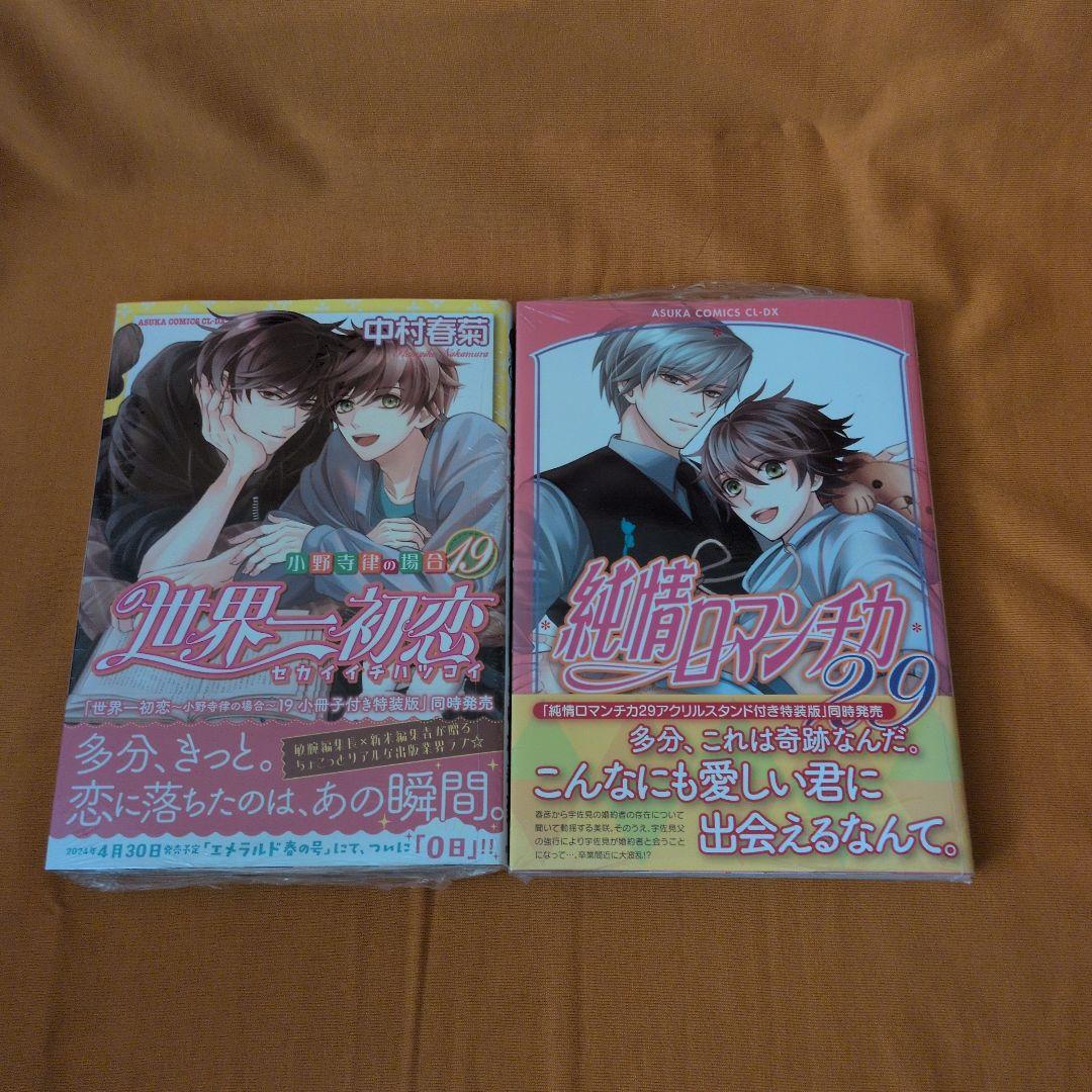 【新品あり】世界一初恋1-20巻 純情ロマンチカ1-29巻 全巻セット 他関連本