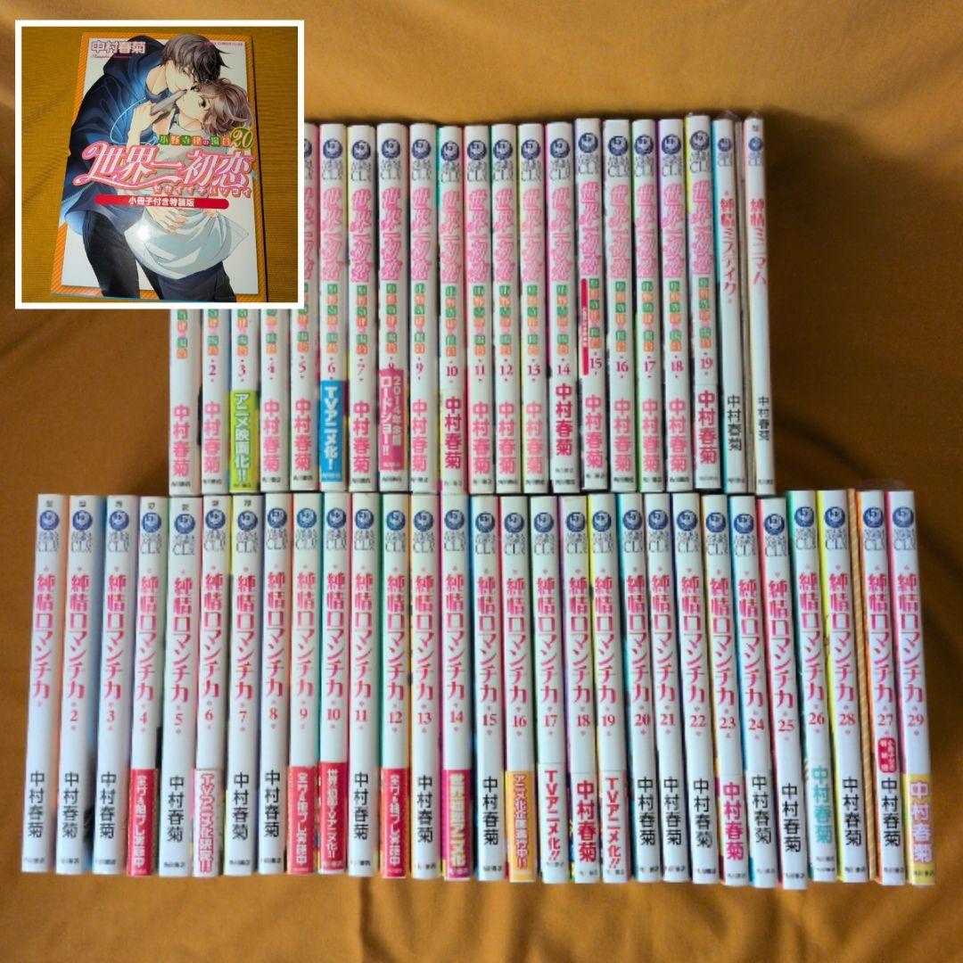 【新品あり】世界一初恋1-20巻 純情ロマンチカ1-29巻 全巻セット 他関連本