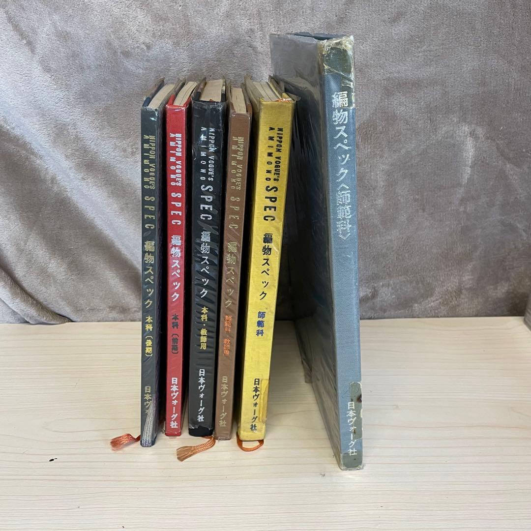 【昭和レトロ】日本ヴォーグ社　編物スペック　まとめ売り　S908