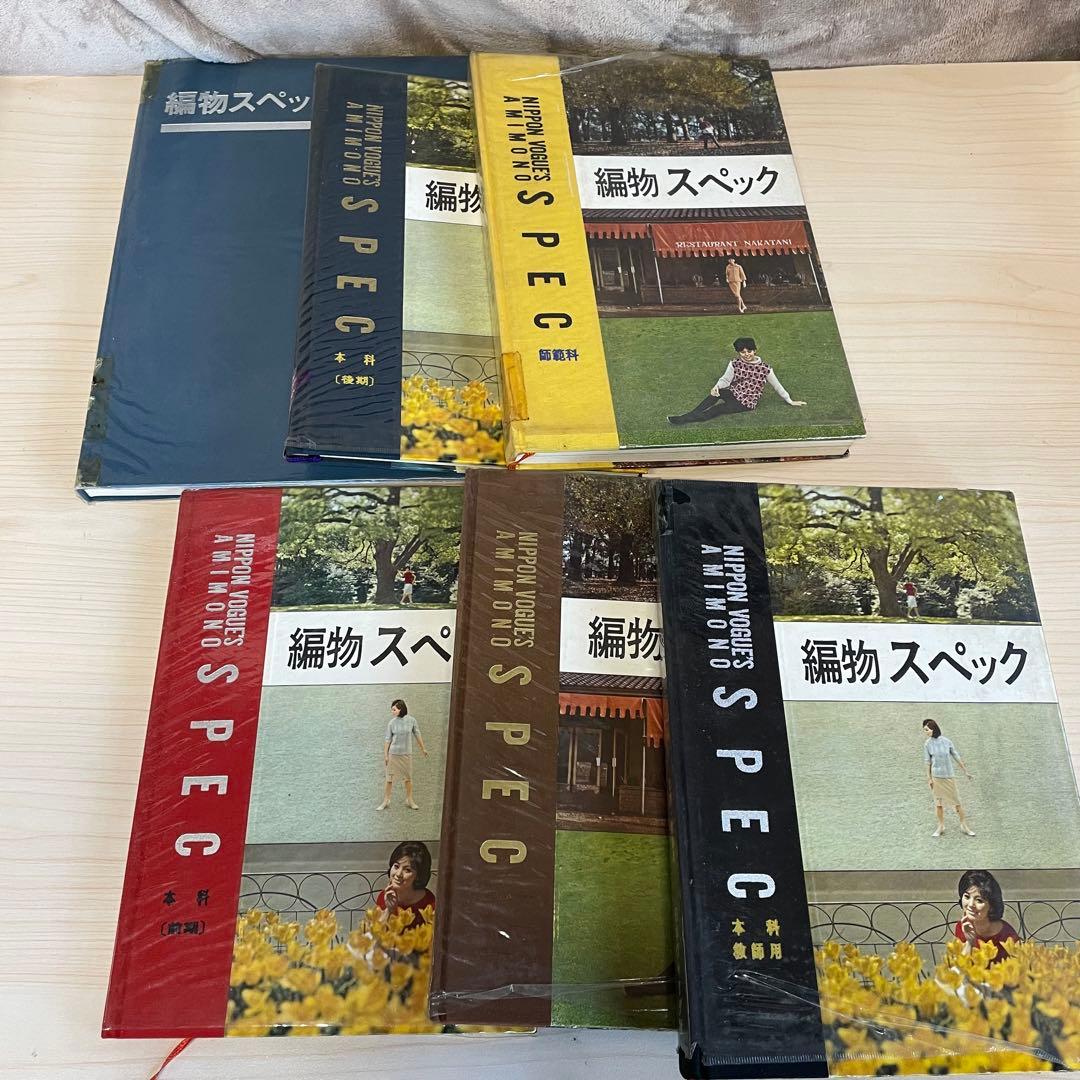 【昭和レトロ】日本ヴォーグ社　編物スペック　まとめ売り　S908