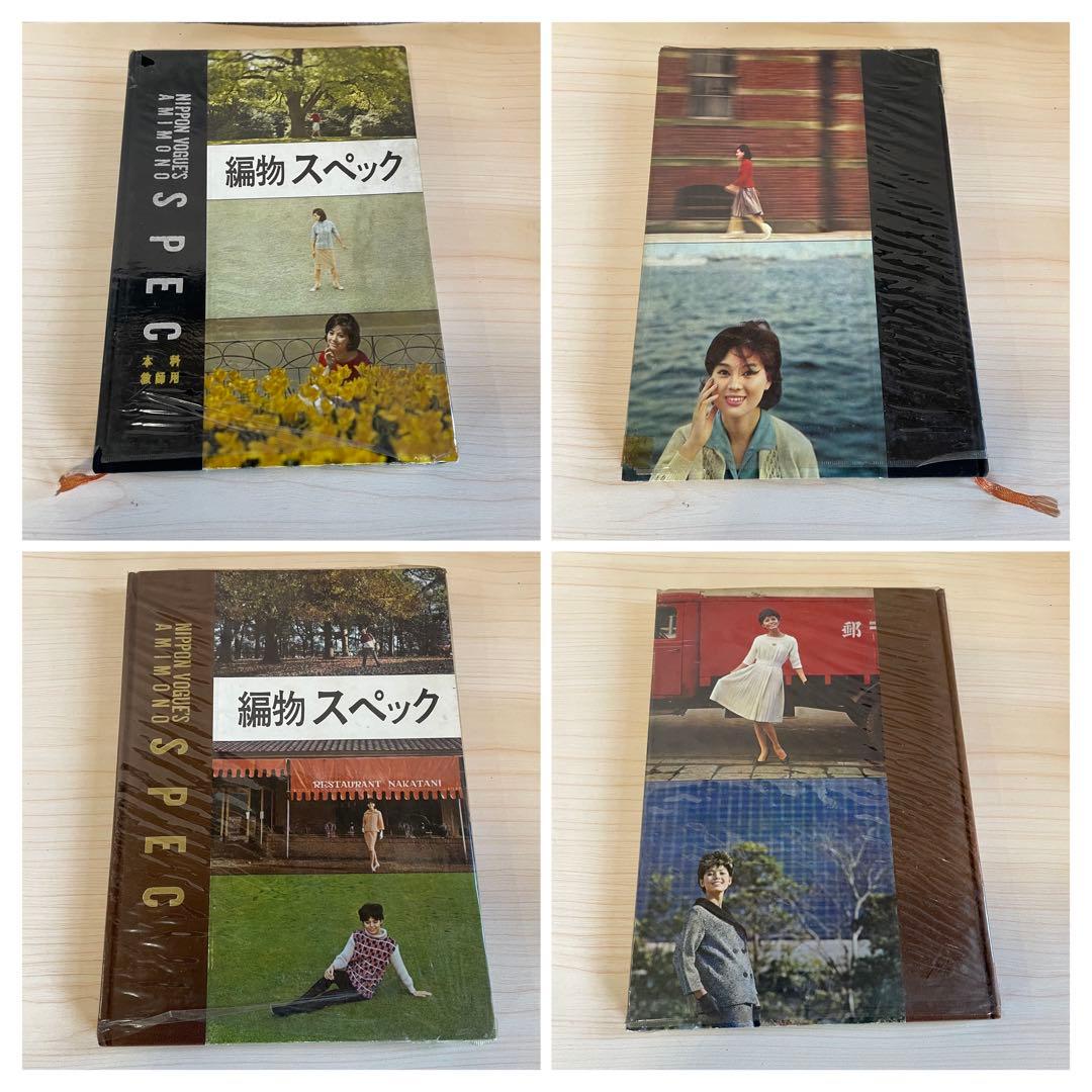 【昭和レトロ】日本ヴォーグ社　編物スペック　まとめ売り　S908