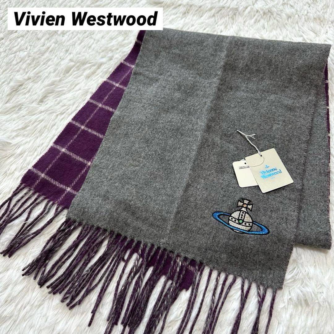 新品タグ付✨ヴィヴィアンウエストウッド カシミヤマフラー パープルチェック柄×グ