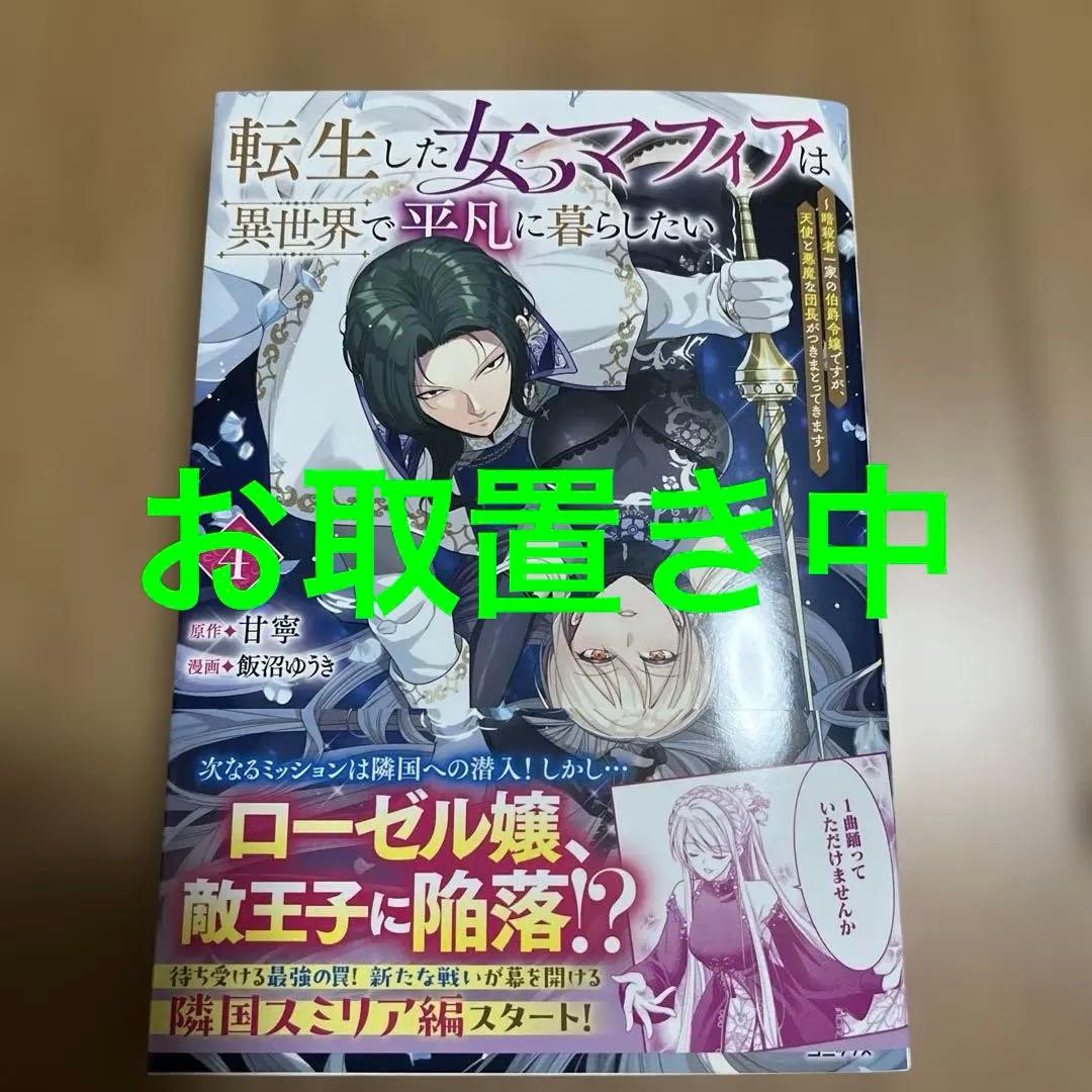 転生した女マフィアは異世界で平凡に暮らしたい 4