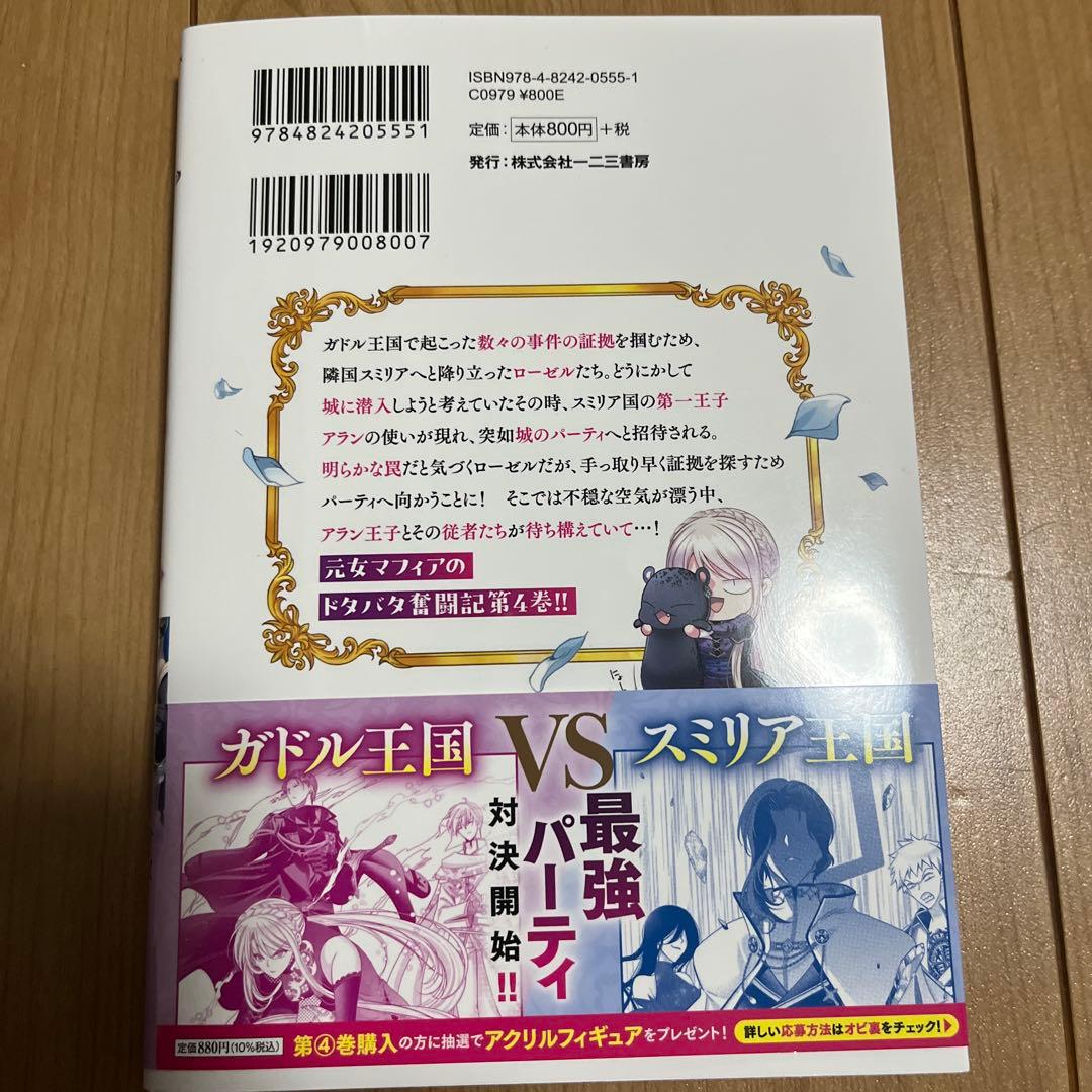 転生した女マフィアは異世界で平凡に暮らしたい 4