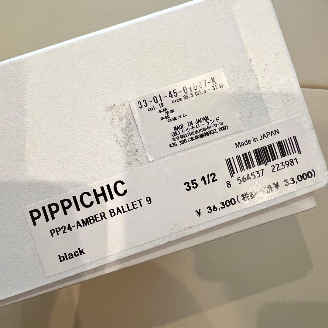 【ほぼ未使用】PIPPICHIC 現行品 バレエシューズ 35.5