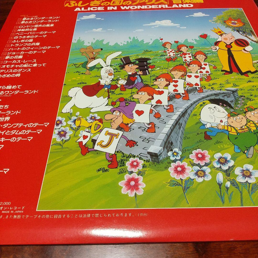 テレビアニメ「ふしぎの国のアリス」音楽編LPレコード