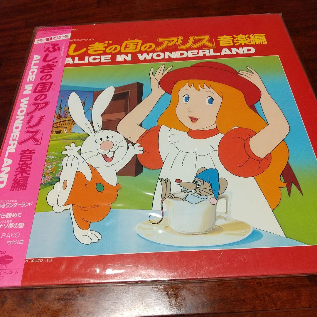 テレビアニメ「ふしぎの国のアリス」音楽編LPレコード