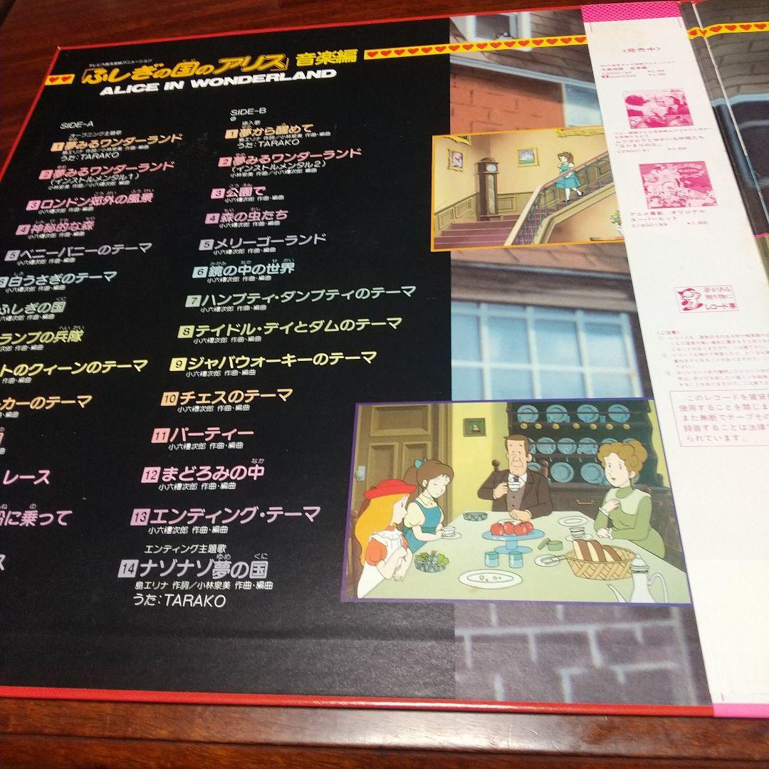 テレビアニメ「ふしぎの国のアリス」音楽編LPレコード