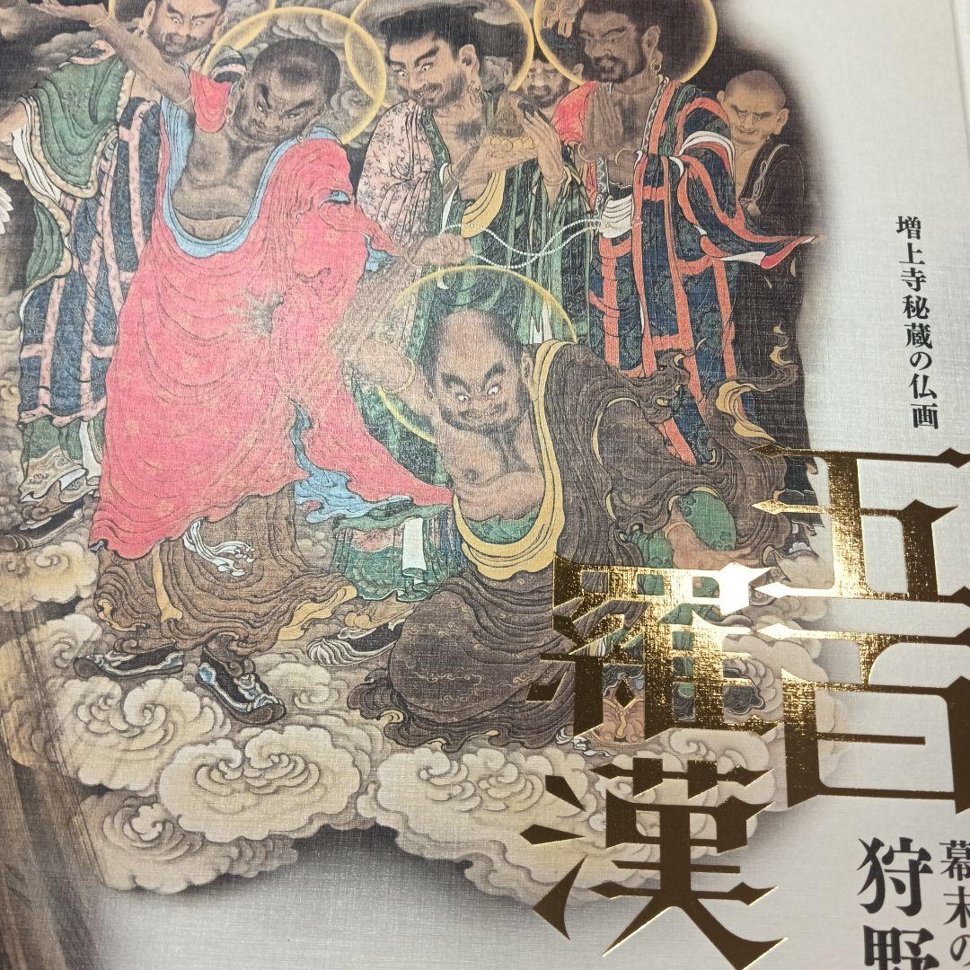 図録【五百羅漢　増上寺秘蔵の仏画】幕末の絵師　狩野一信