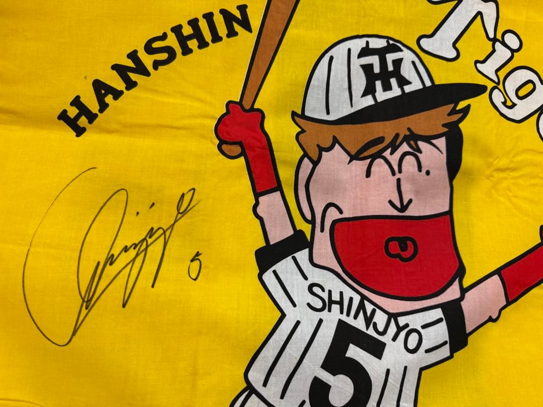 新庄剛志 直筆サイン入り 阪神タイガース 法被
