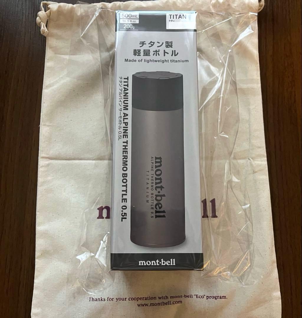 mont-bell チタン アルパインサーモボトル 0.5L 巾着付き