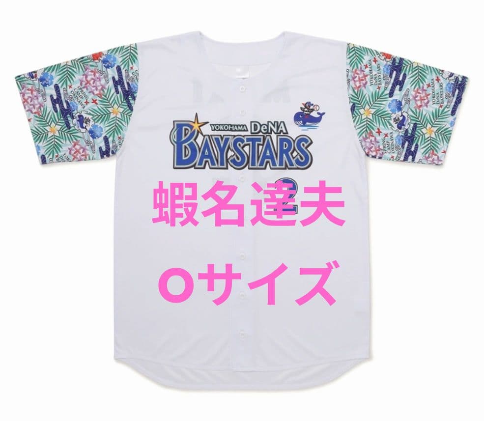 ベイスターズ　蝦名達夫　2026年宜野湾キャンプ　ベイスボールシャツ　Oサイズ