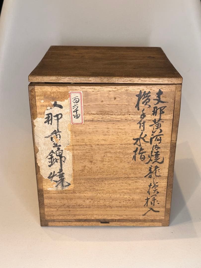 重錦焼 黄釉 赤龍文 水注 时代物 共箱 中国 古美術 收藏品