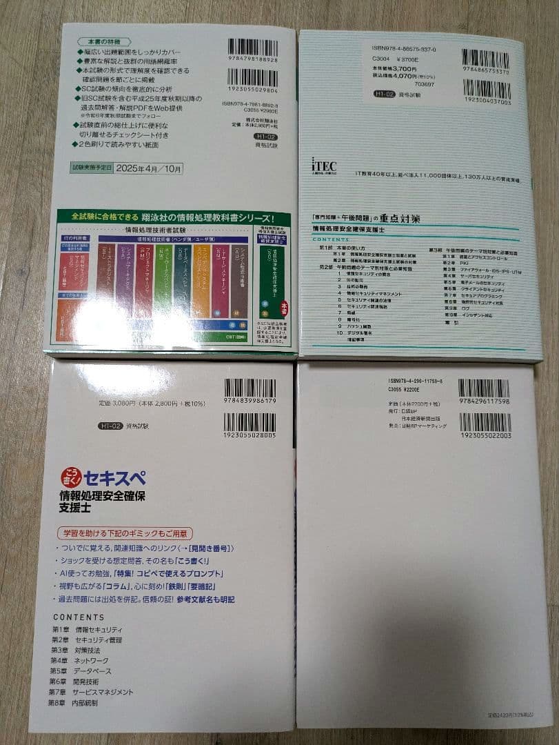 情報処理安全確保支援士 参考書セット2025