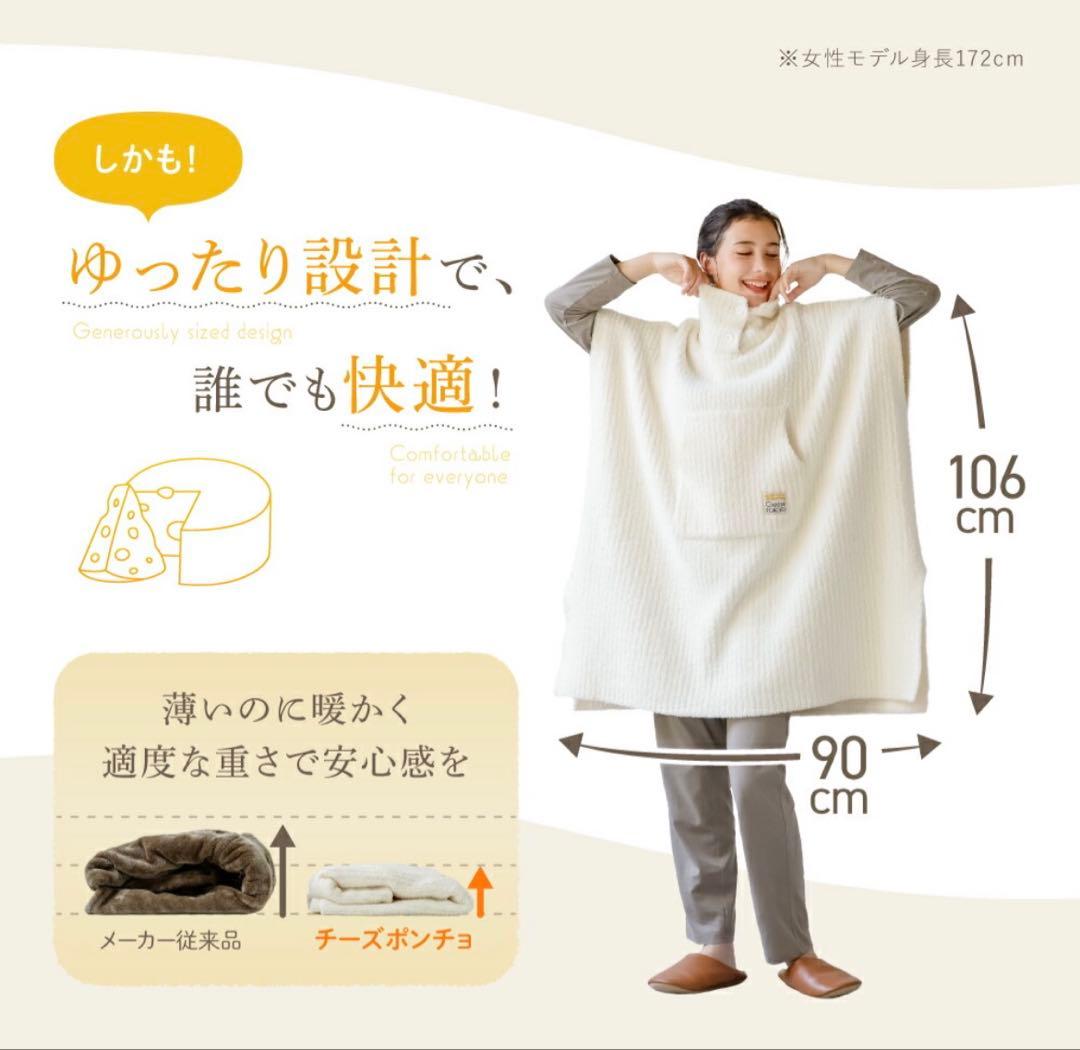 チーズポンチョ 着る毛布 クリーム色(試着のみ商品)
