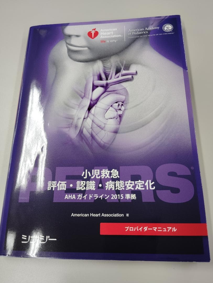 PEARSプロバイダーマニュアル AHAガイドライン2015準拠