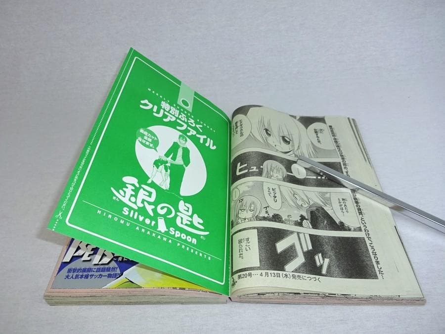 週刊少年サンデー2011年19号 銀の匙 新連載 荒川弘 付録未開封