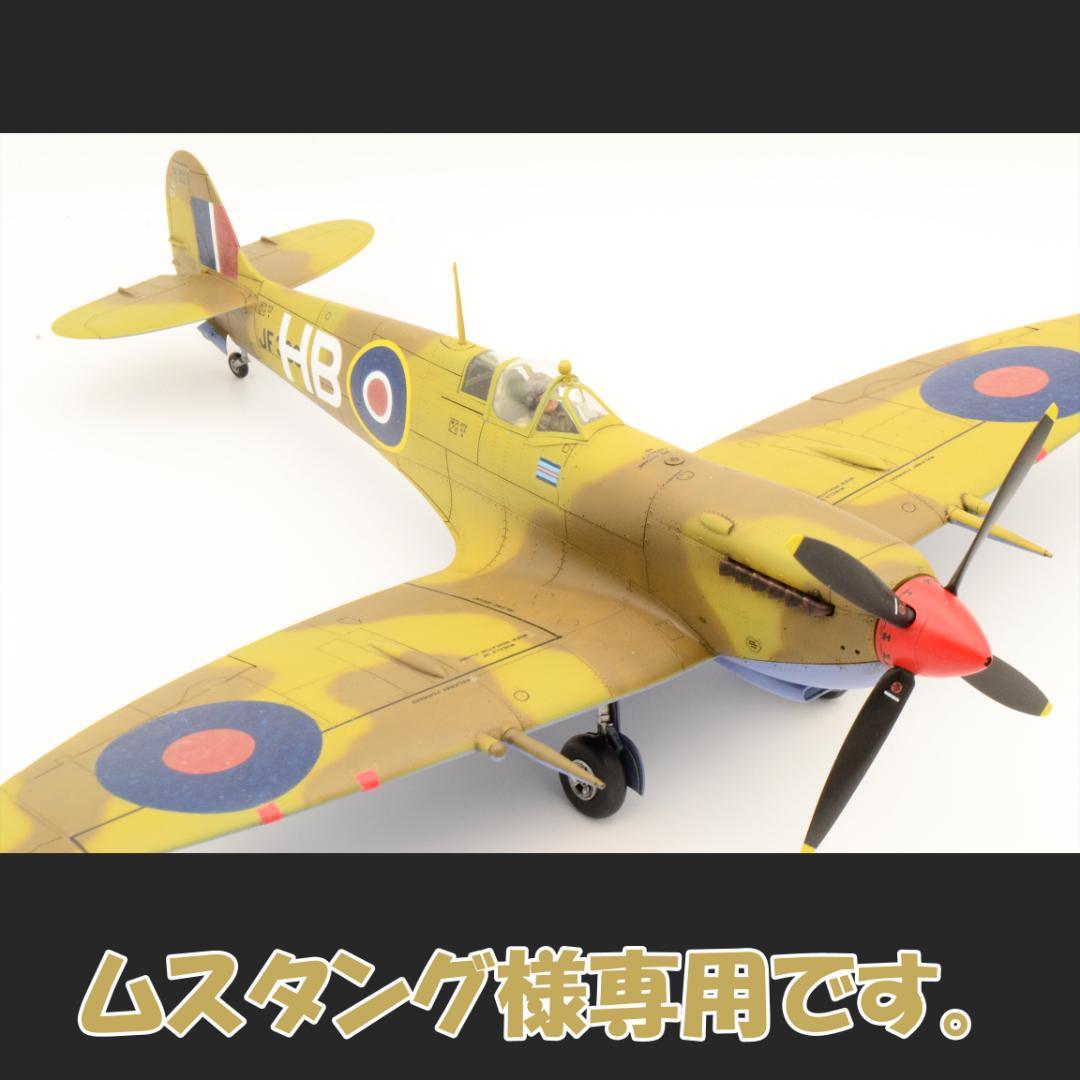 ムスタングです。1/48 スピットファイアMkⅧ (プラモ 完成品)