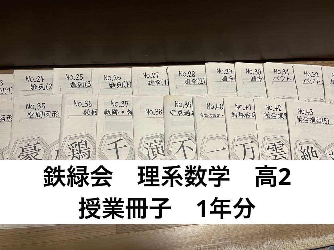 【上位クラス】鉄緑会　高2 理系数学　授業冊子　1年分